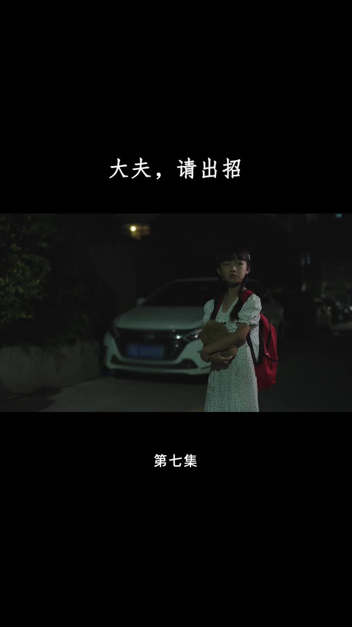 大夫，请出招 第7集
