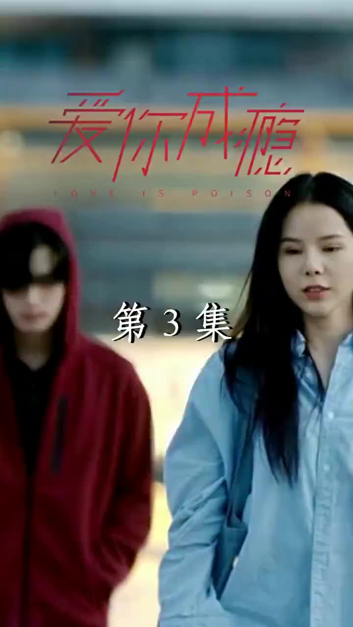 愛你成癮 第3集