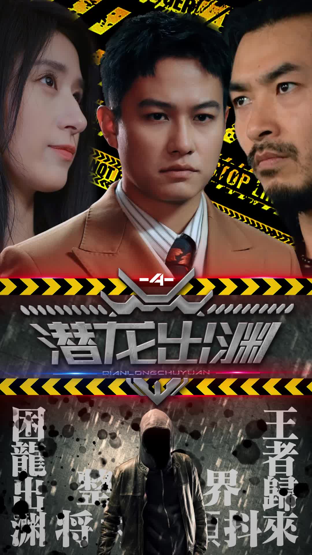 潜龙出渊 第4集