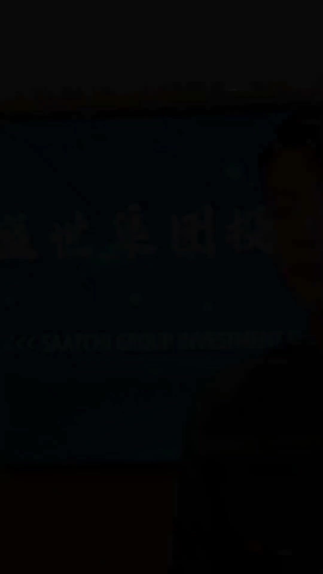 사위가 돌아왔다(더빙) 제1회