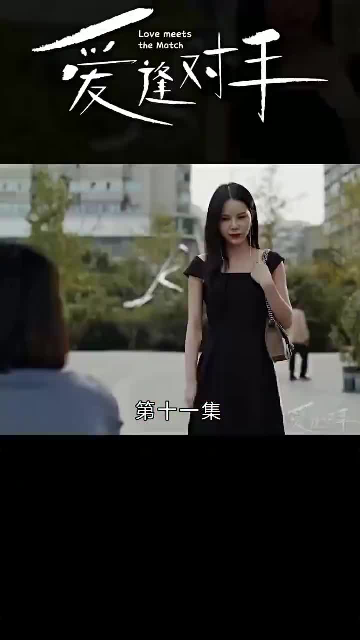 替嫁嬌妻2-愛逢對手 第11集