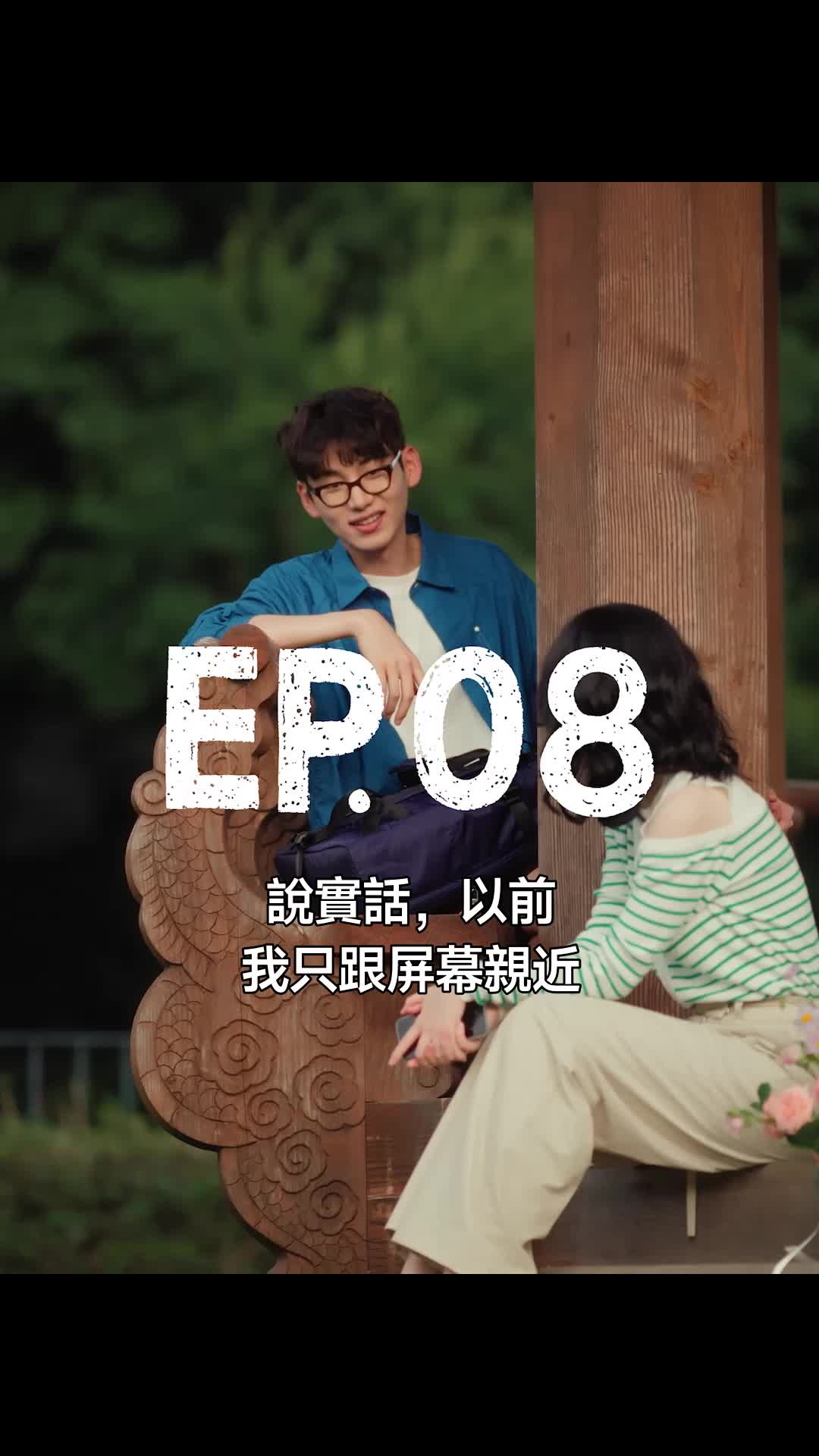 完蛋！我告白了！ 第8集