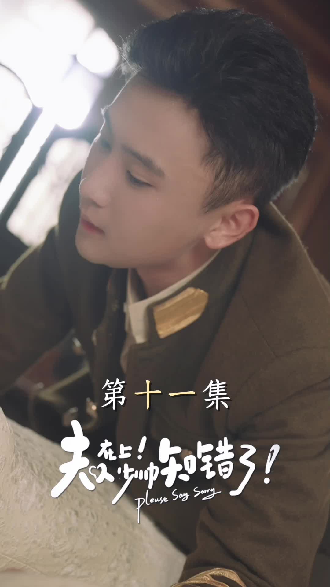 夫人在上！少帥知錯了 第11集