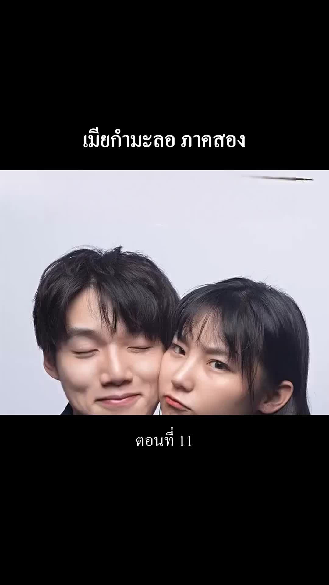 “เมียกำมะลอ” ภาคสอง ที่11ตอน