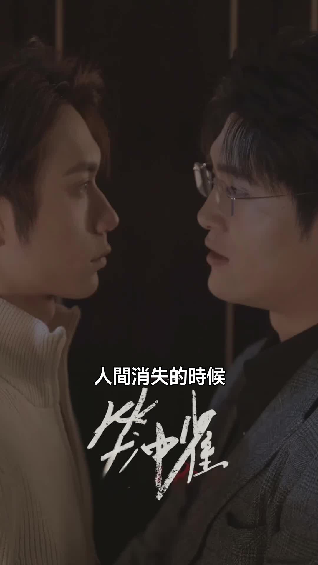 籠中雀 第3集