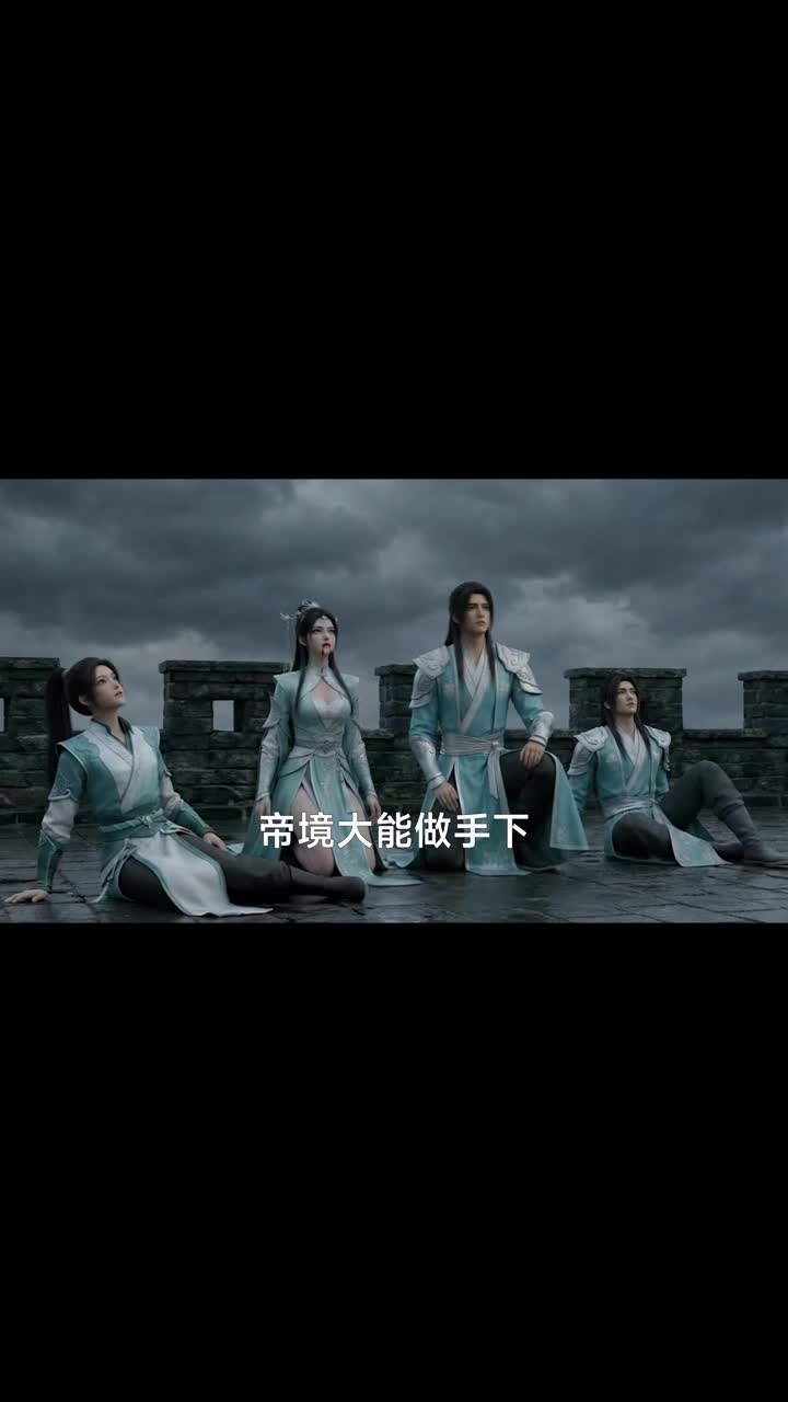 砍柴的都是大帝，你來退婚？ 第6集