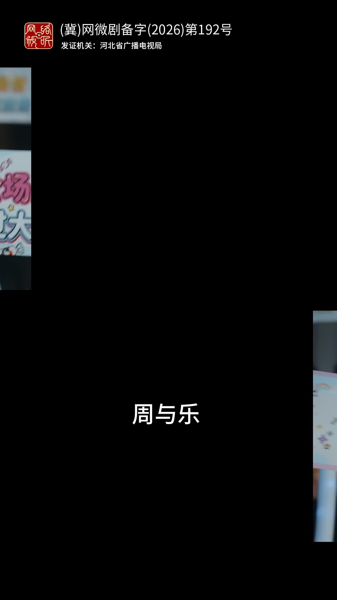 仰止与乐 第1集