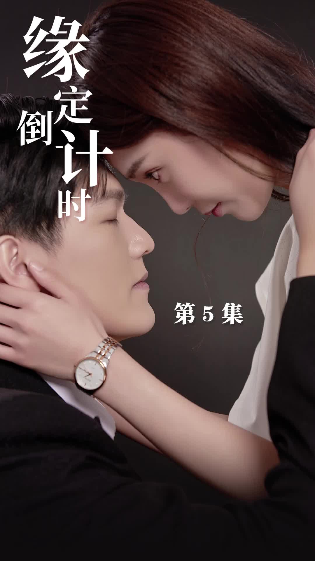 缘定倒计时 第5集