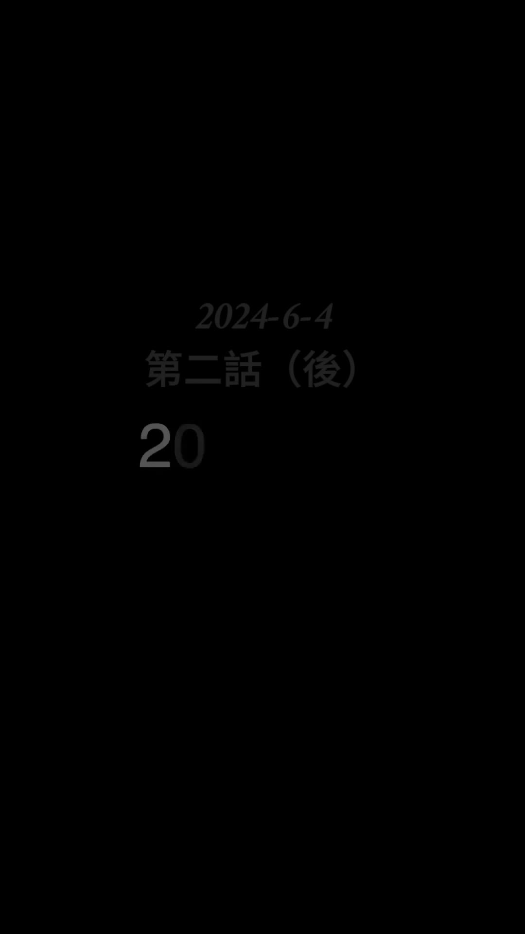 人生の走馬灯 第 11 話