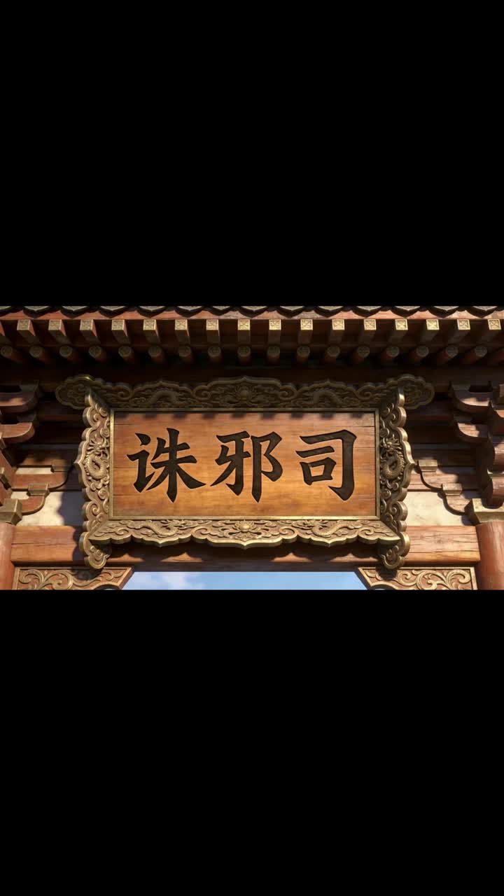 我在誅邪司裡斬妖成聖 第5集