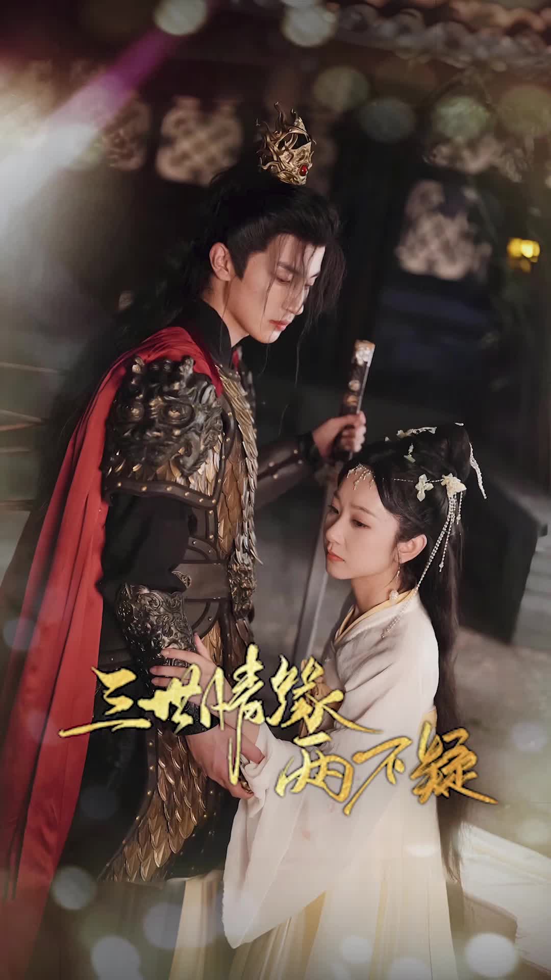 三世情缘两不疑 第1集