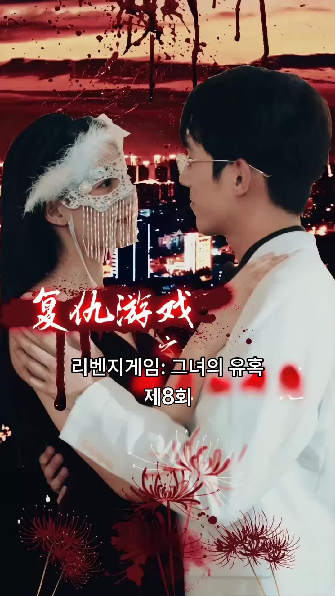 리벤지게임: 그녀의 유혹 제8회