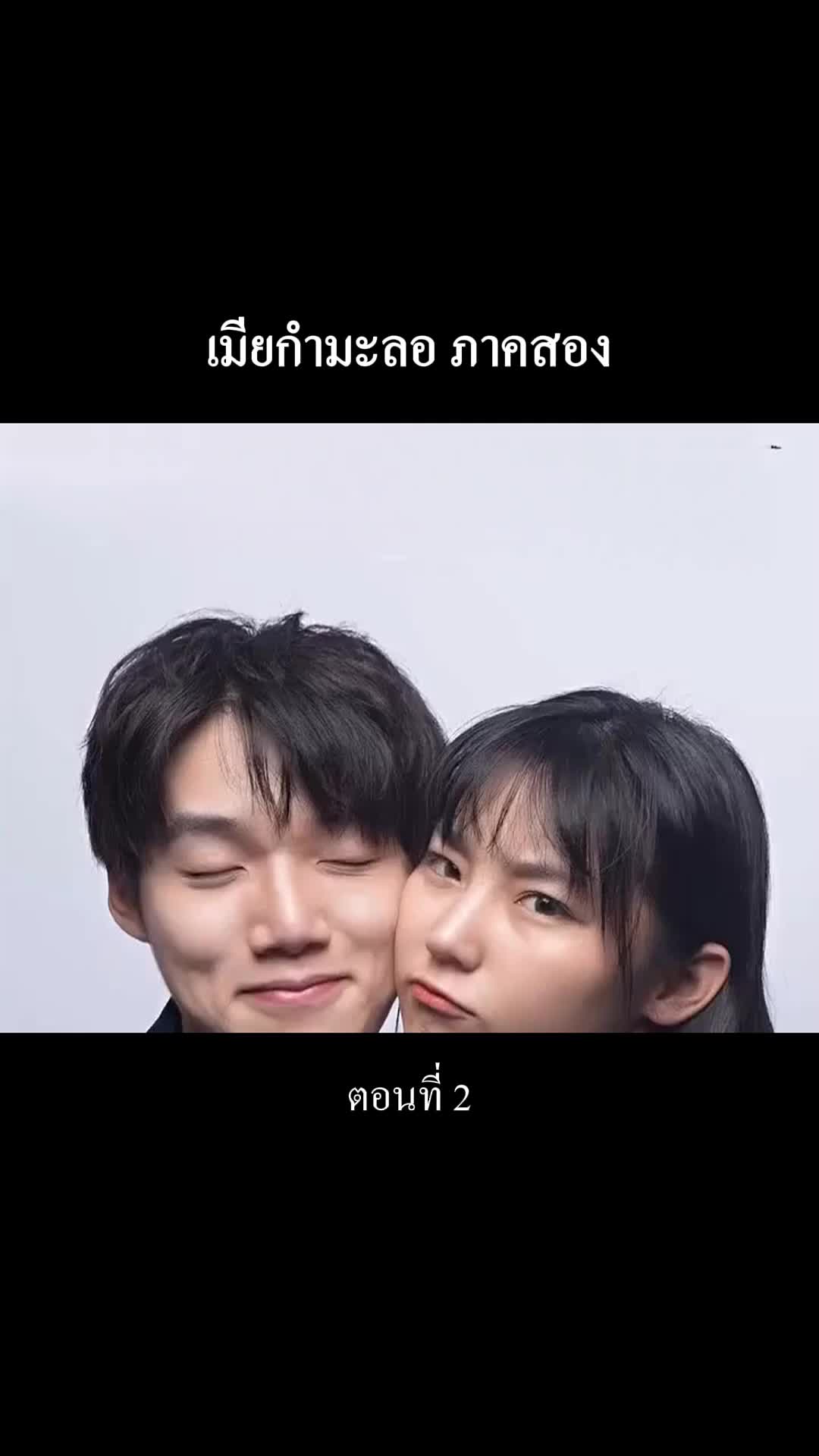 “เมียกำมะลอ” ภาคสอง ที่2ตอน