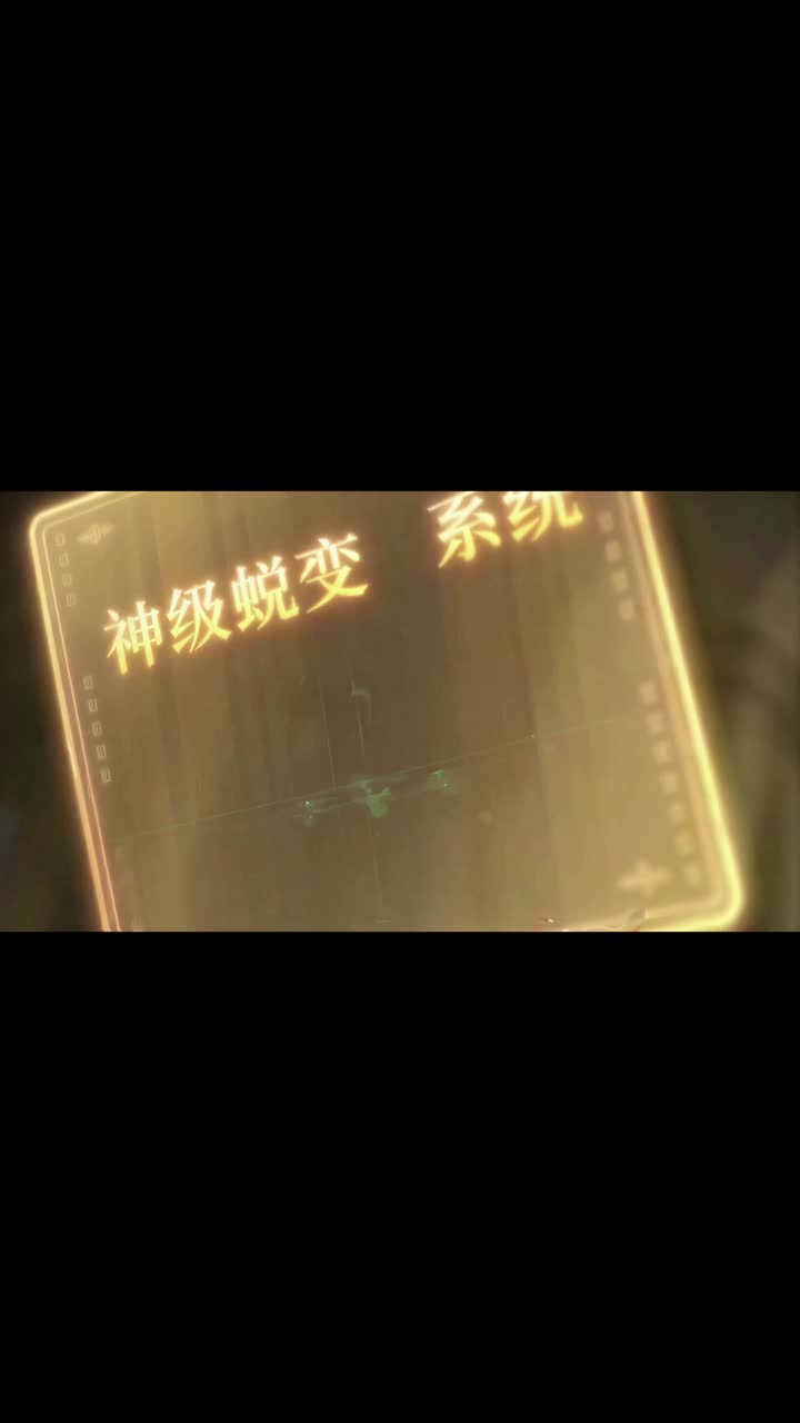 神話復蘇：說好開局喚醒孫悟空呢 第3集