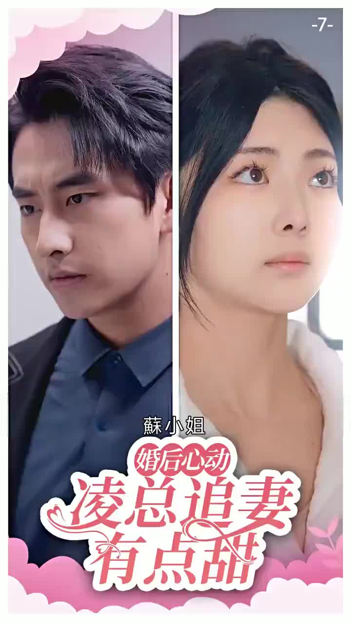 婚後心動:淩總追妻有點甜 第7集