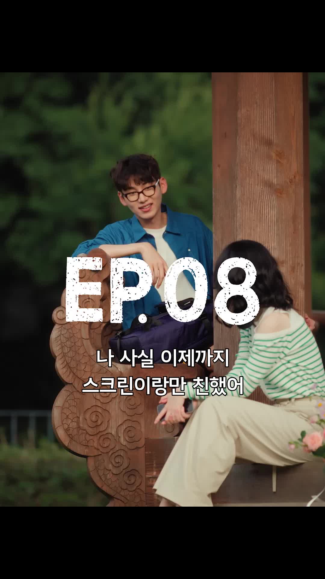 고백해서 미안합니다 제8회