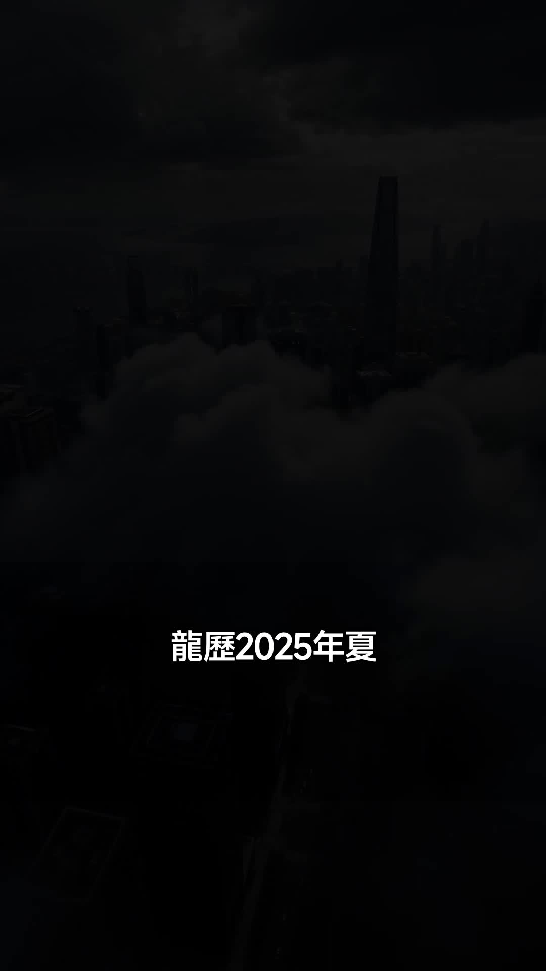 藏鋒三年戰尊臨世 第1集