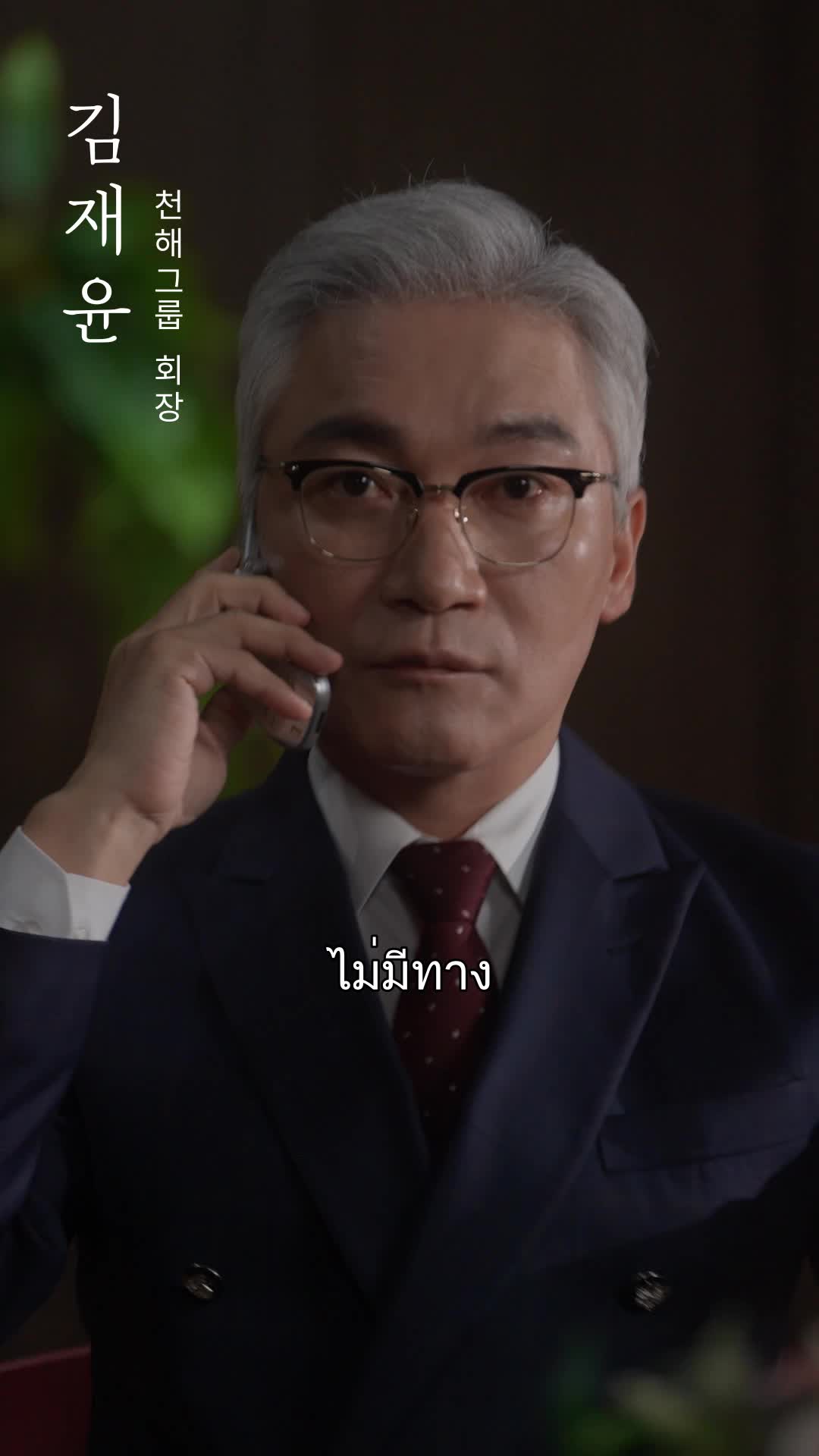 การกลับมาของทายาทแชโบล ที่2ตอน