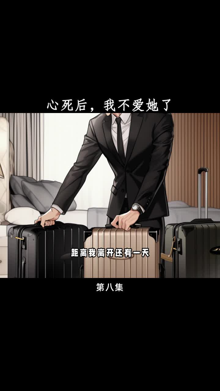 心死后,我不爱她了 第8集