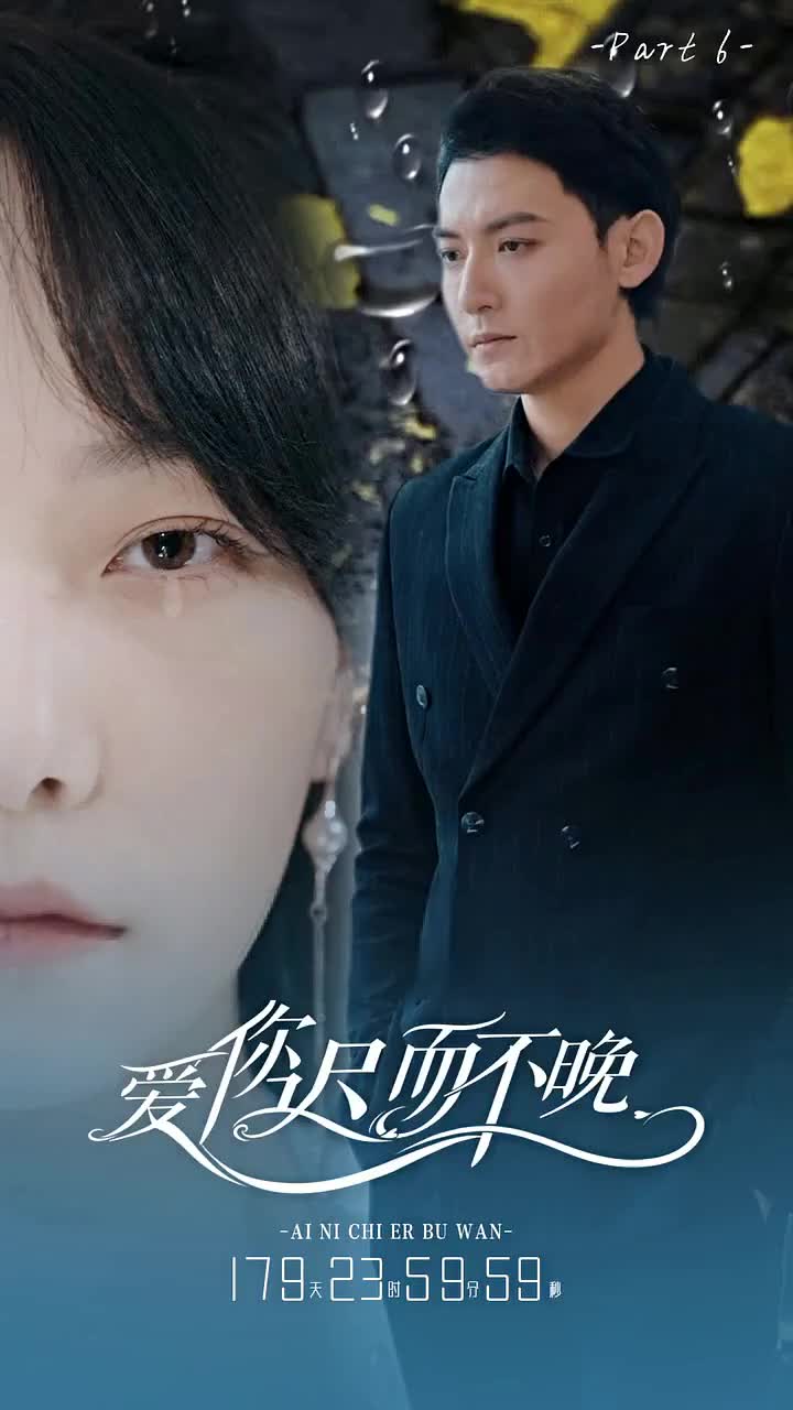 愛你遲而不晚 第6集
