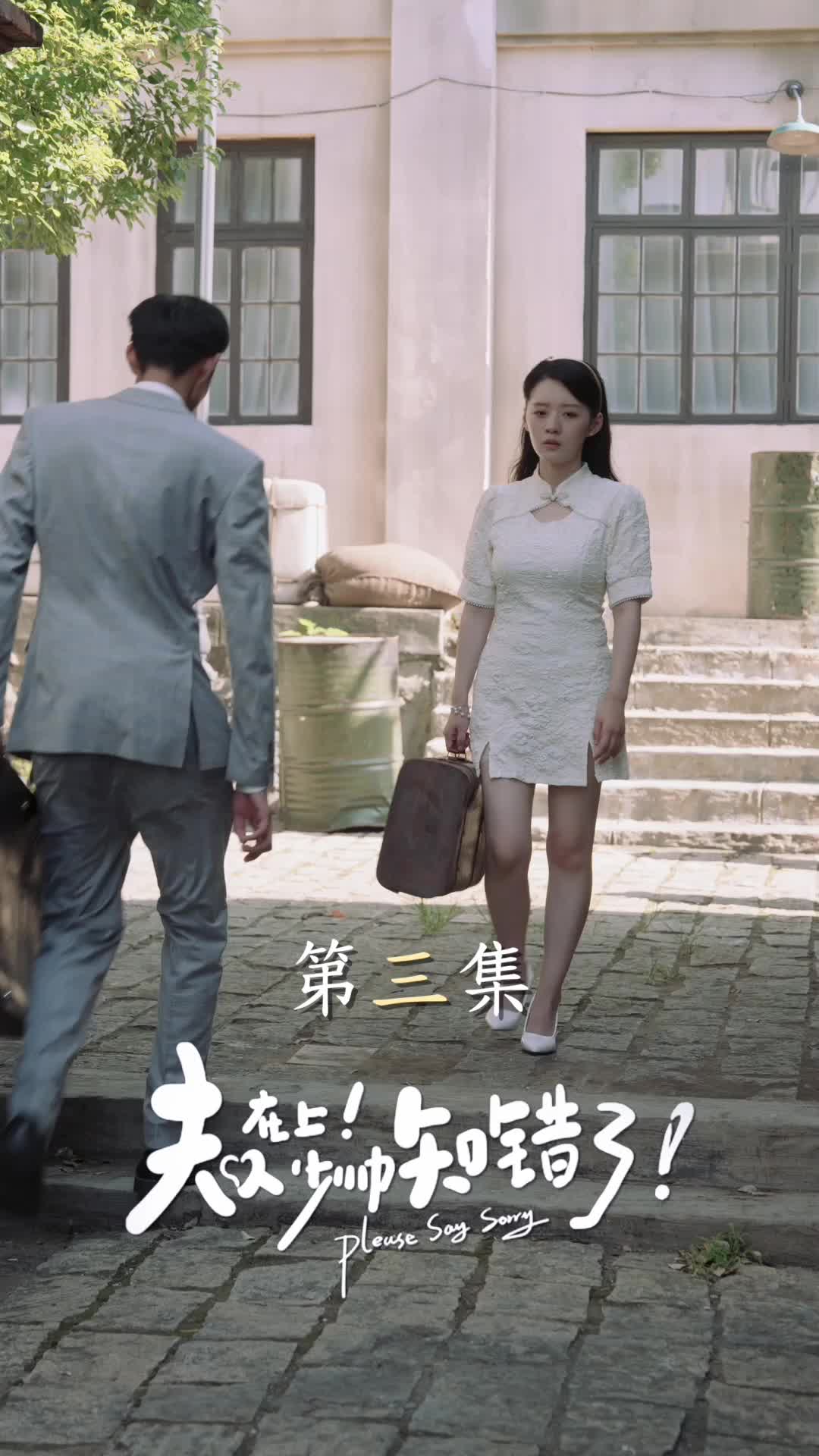 夫人在上！少帥知錯了 第3集