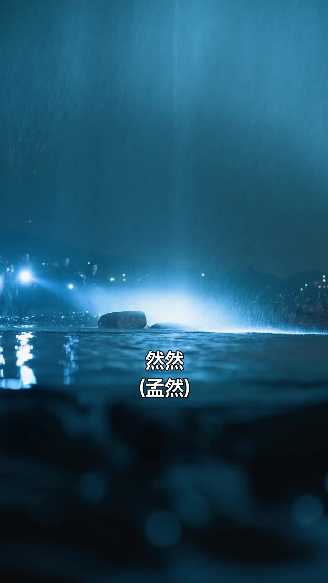 潮汐的答案 第2集