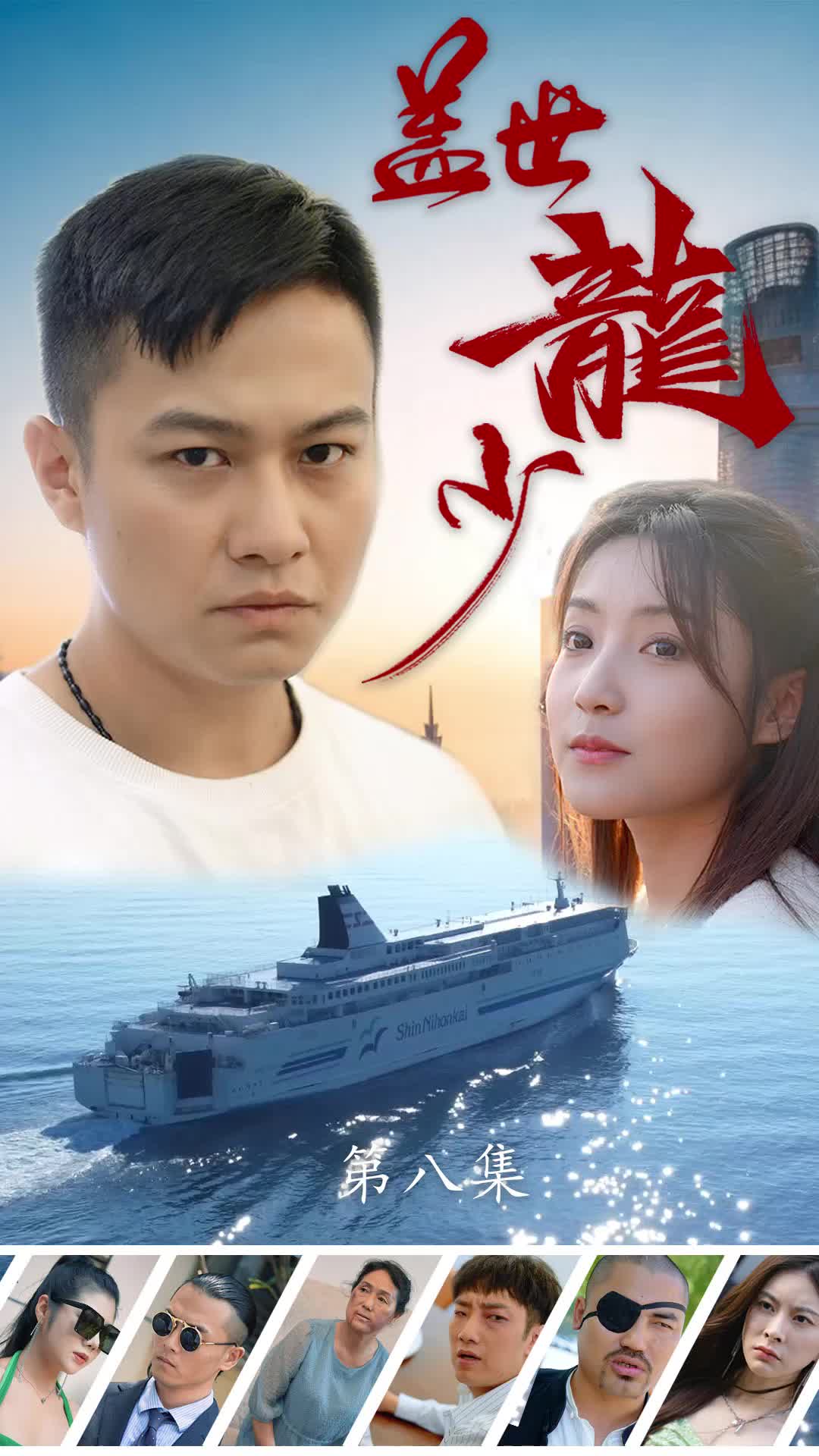 我的爱给谁都热烈 第8集