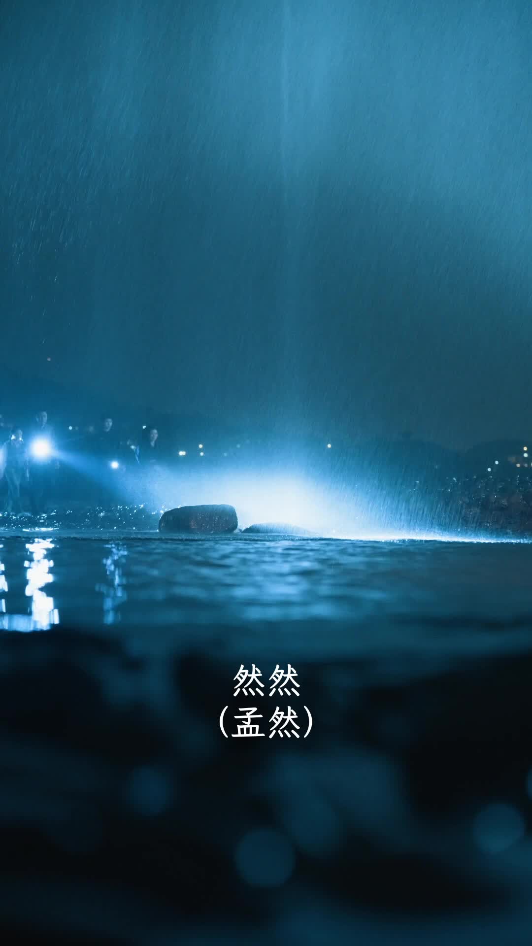 潮汐的回声 第2集