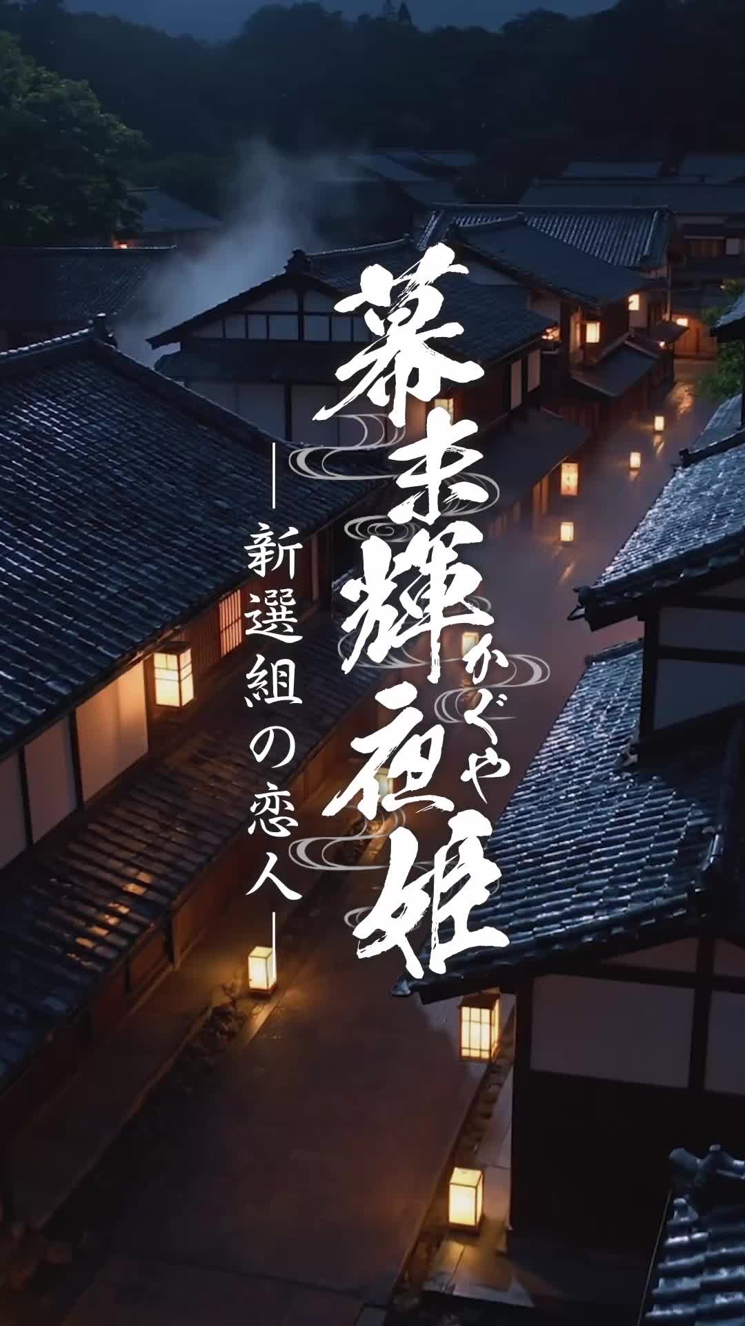 幕末輝夜姫ー新選組の恋人ー 第 1 話