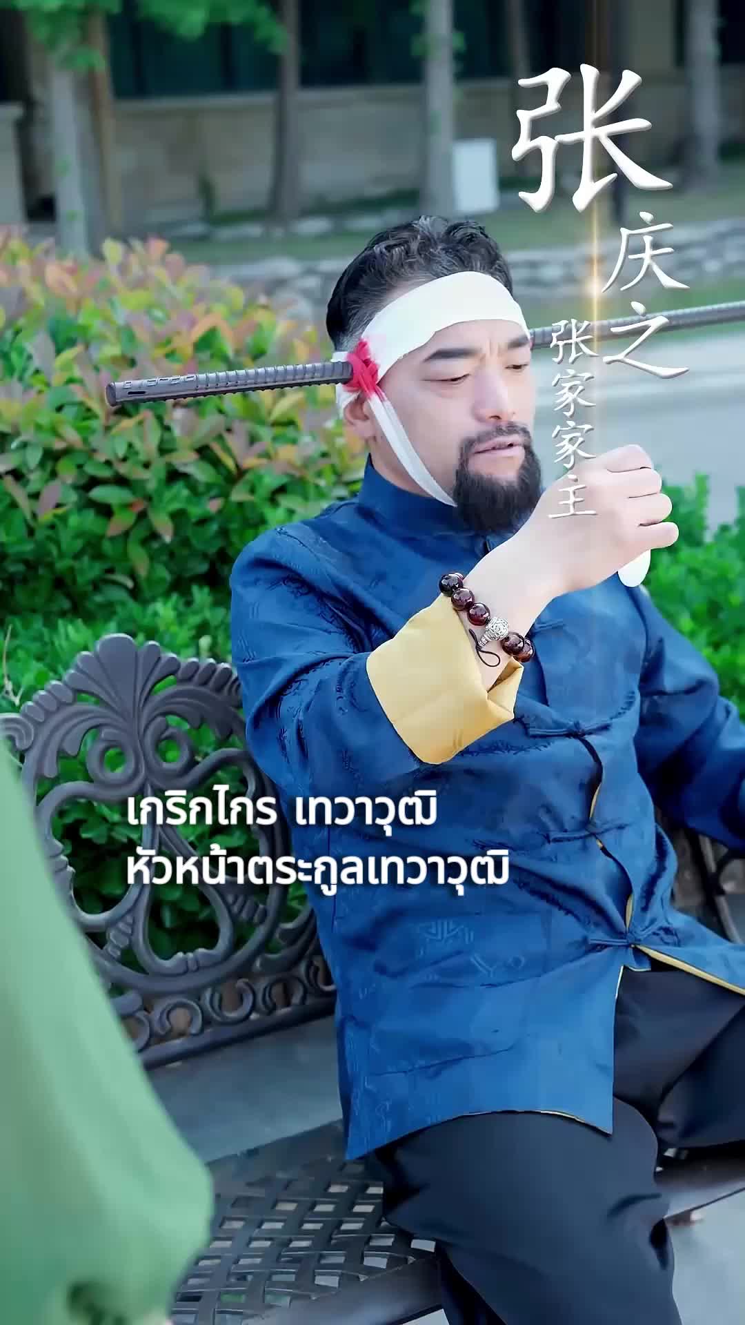 ใครบอกว่าข้าเป็นเซียน(พากย์ไทย) ที่4ตอน