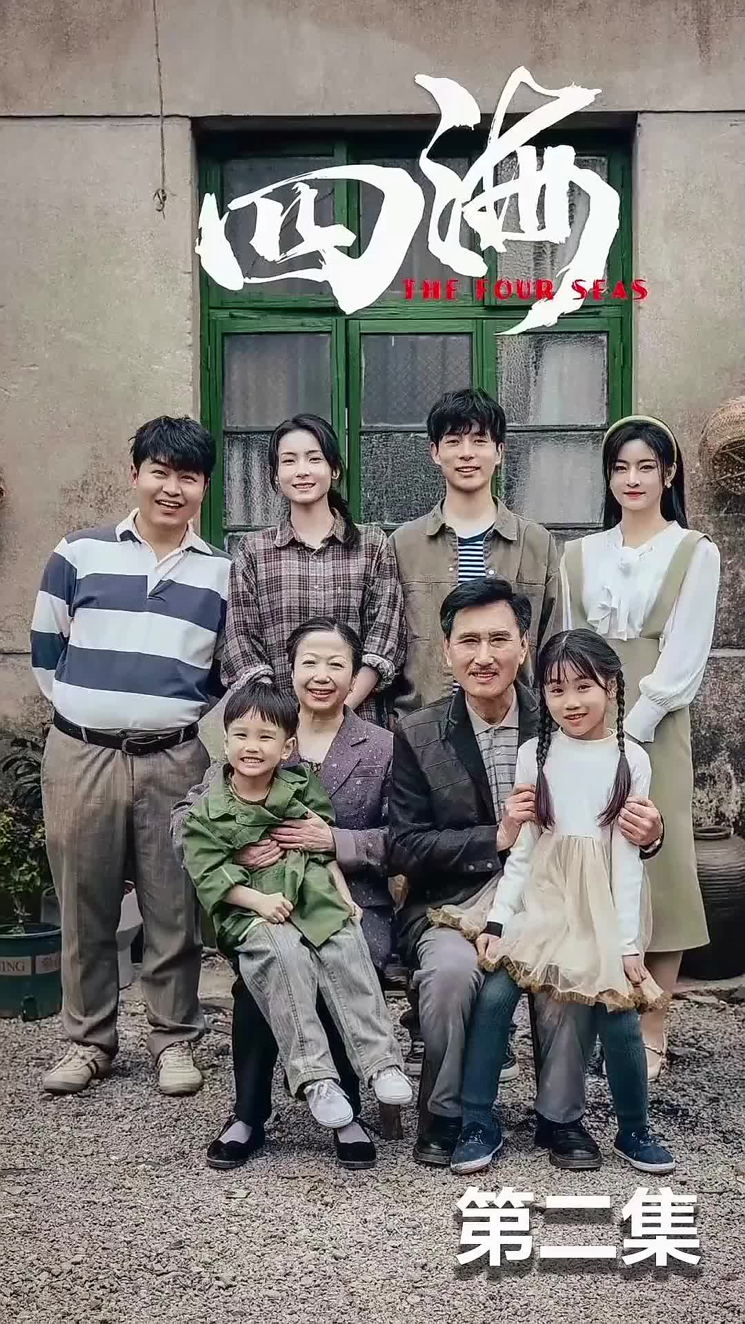 四海 第2集