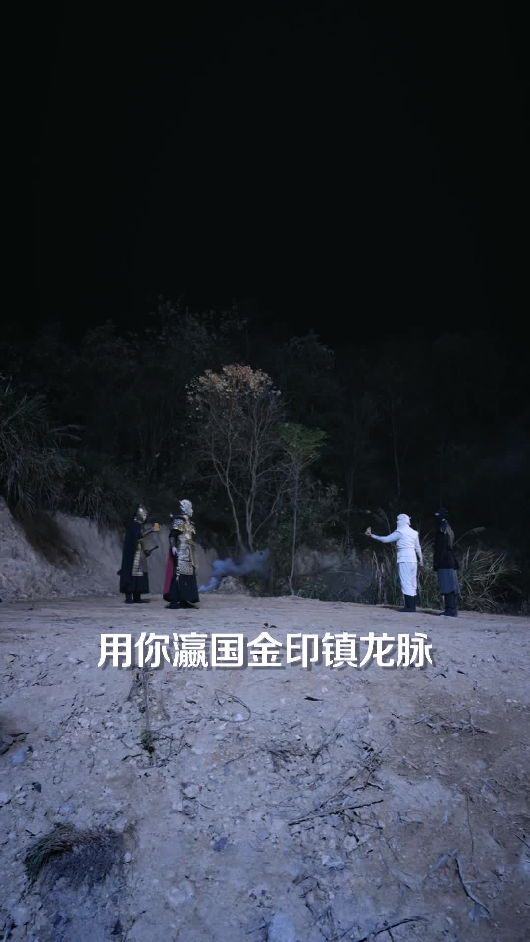 镇龙 第2集