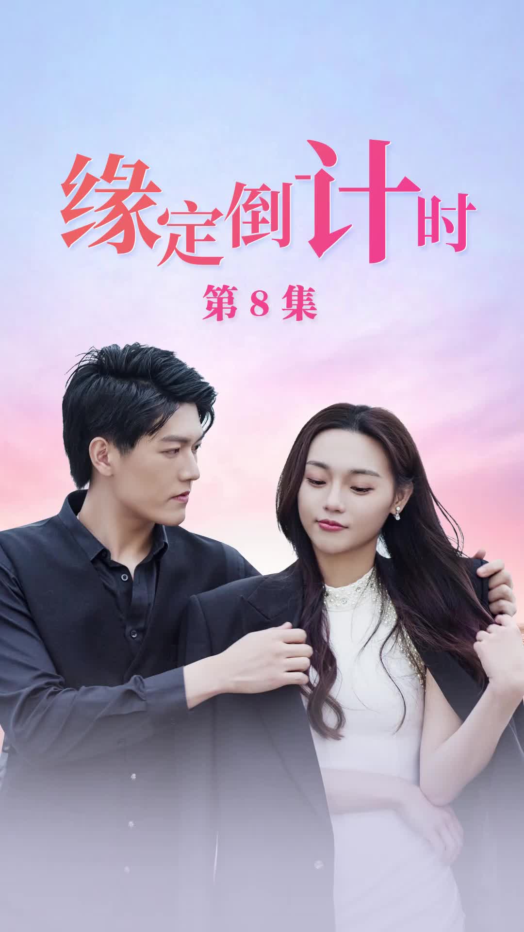 缘定倒计时 第8集