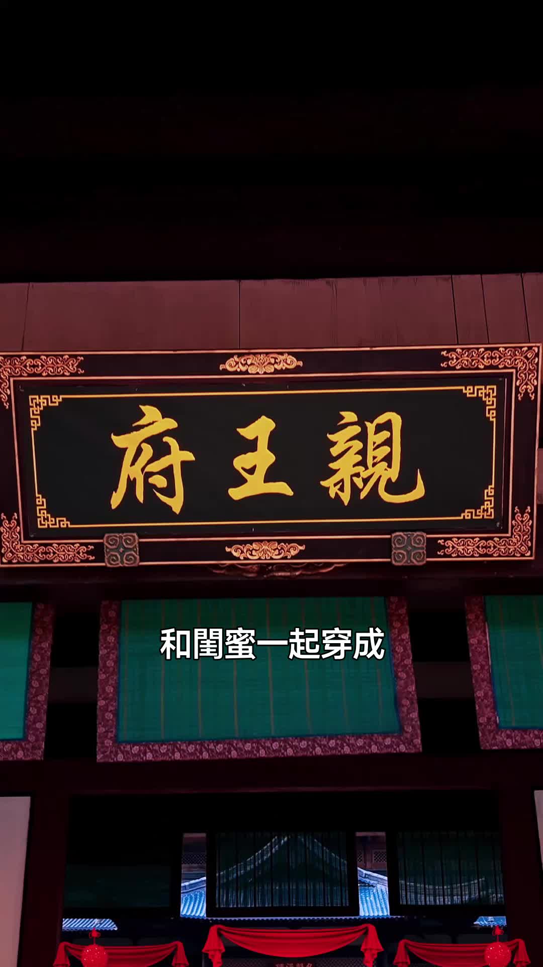 王爺們，接招吧 第1集