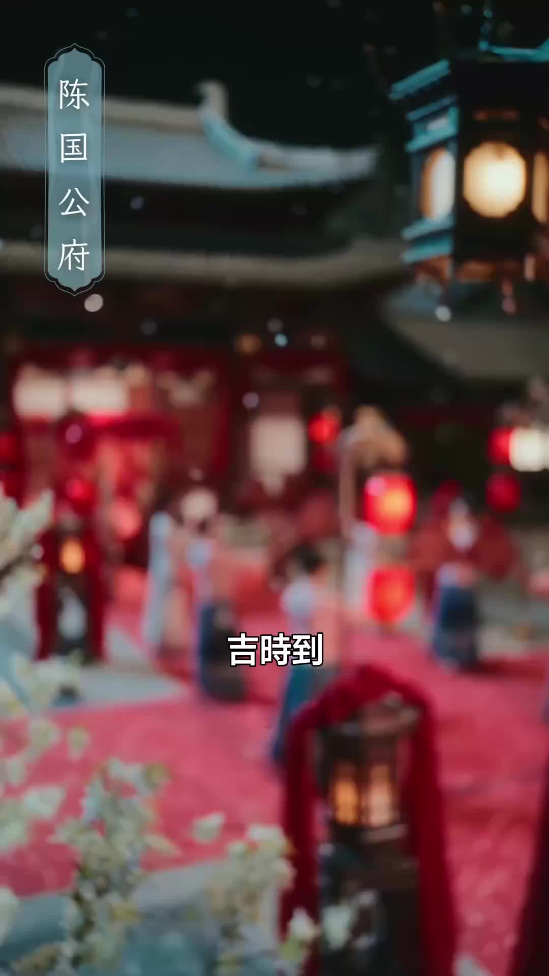 主母攻略：從治家到治夫 第1集