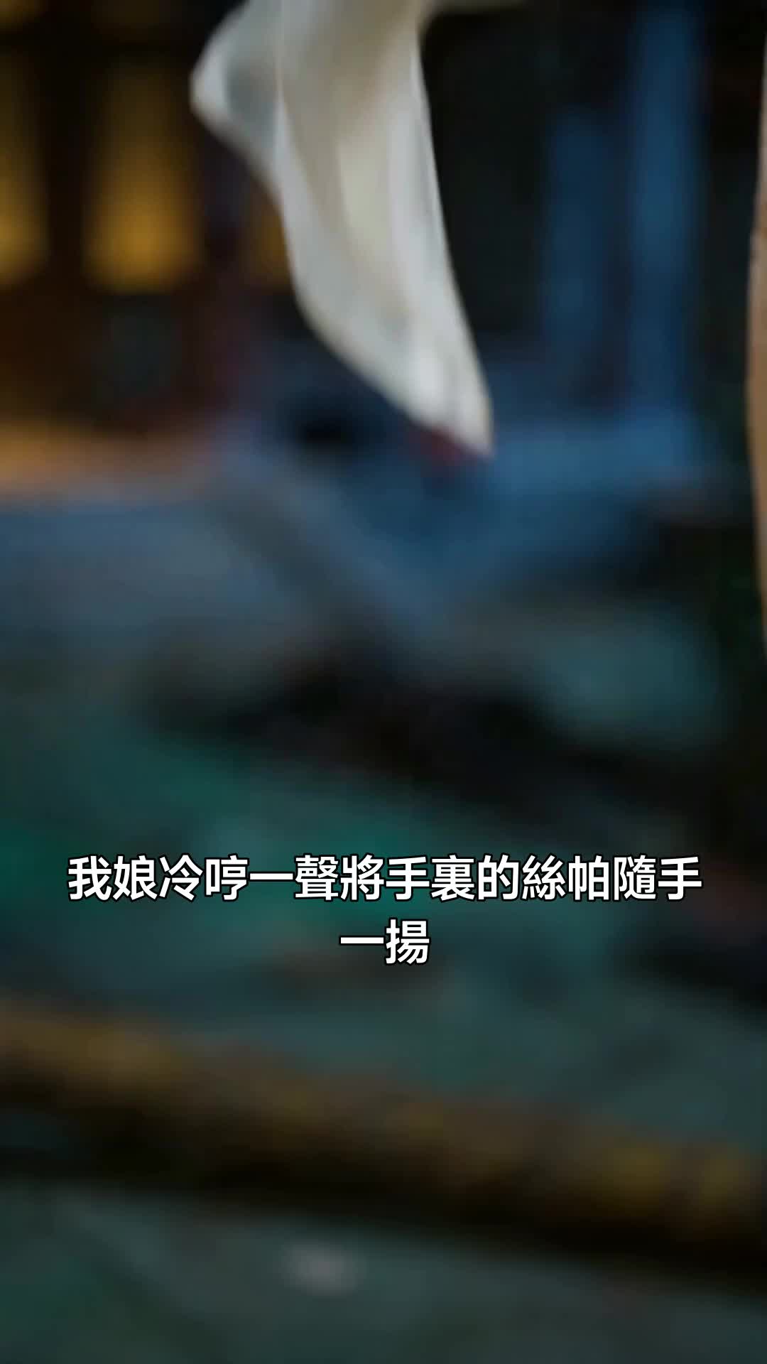 魔丸郡主的軟飯夫君 第8集