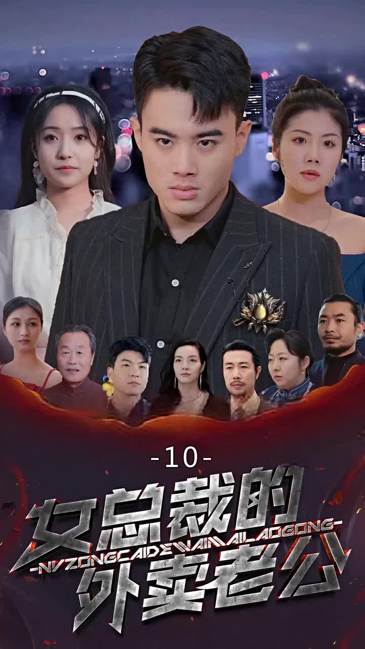 女總裁的外賣老公 第10集