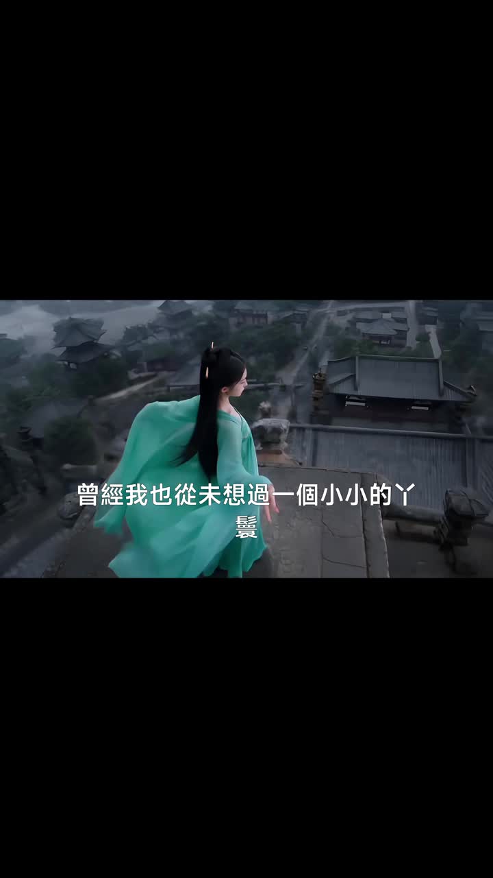 春水朝露，不覆前塵 第10集