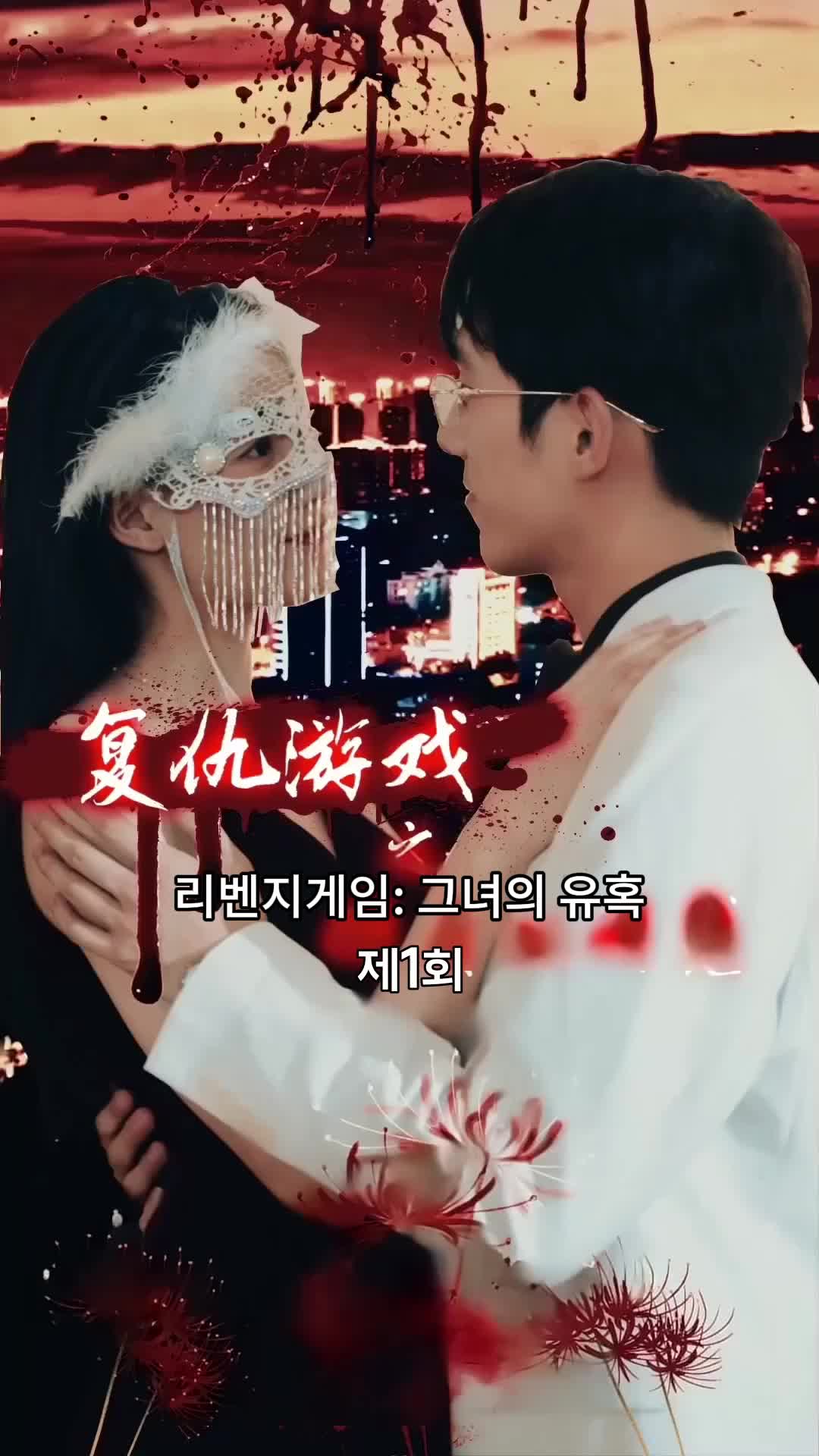 리벤지게임: 그녀의 유혹 제1회