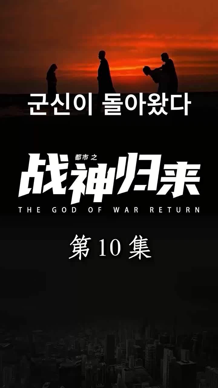 군신이 돌아왔다 제10회