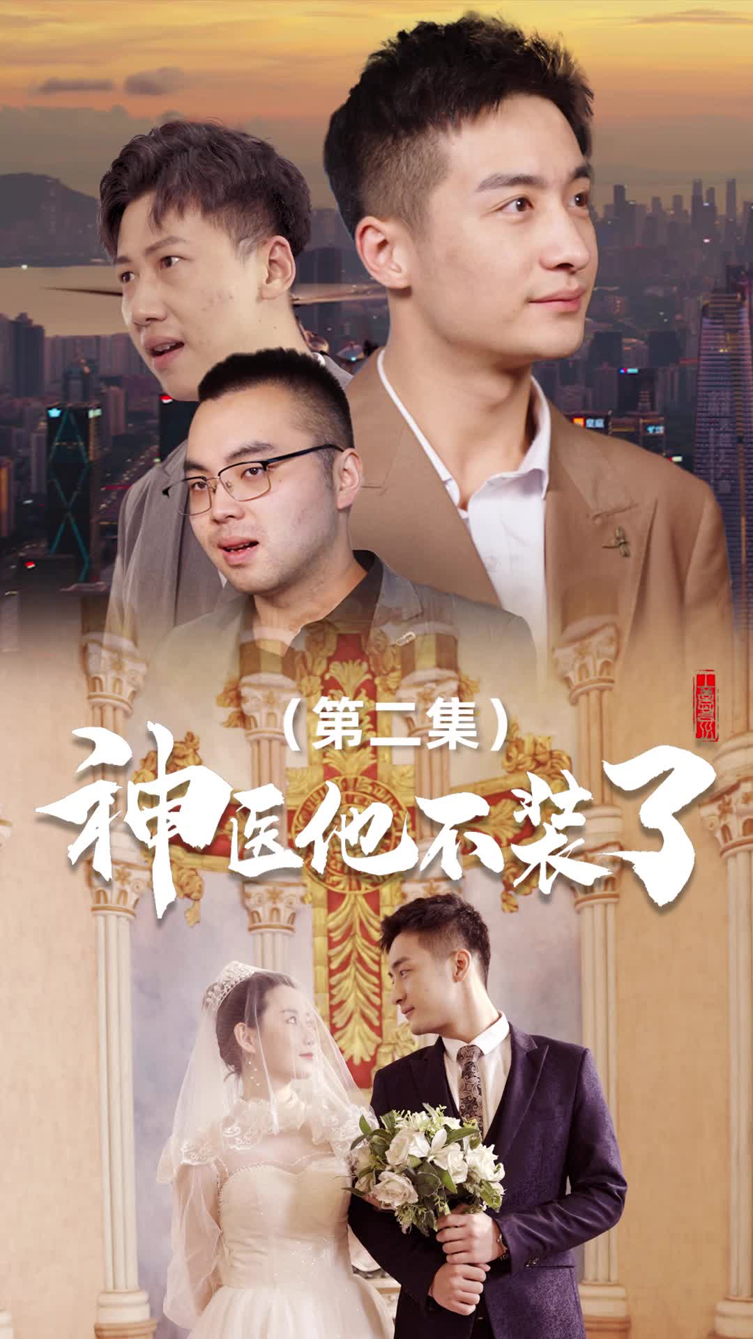 他是济世之光 第2集
