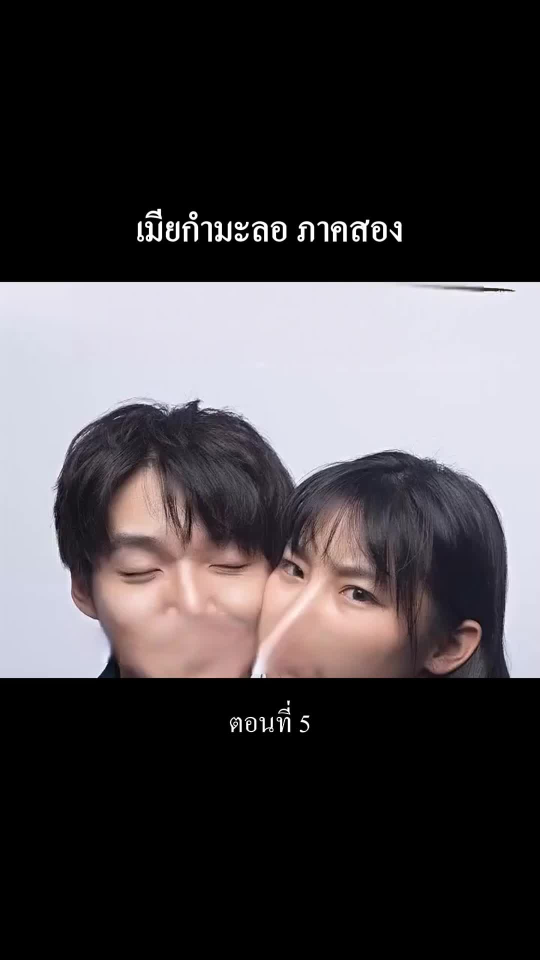 “เมียกำมะลอ” ภาคสอง ที่5ตอน